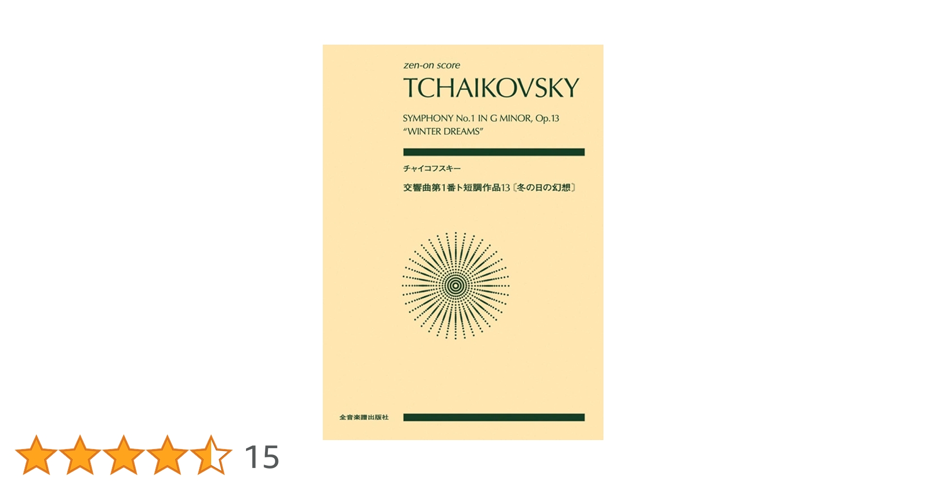 チャイコフスキー:交響曲第1番ト短調 作品13 〔冬の日の幻想〕 (zen-on チャイコフスキー:交響曲第1番ト短調 作品13 〔冬の日の幻想〕 (zen-on